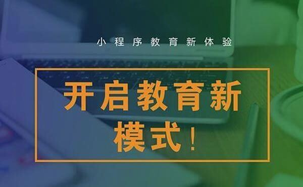 教育小程序怎么样？教育小程序介绍！