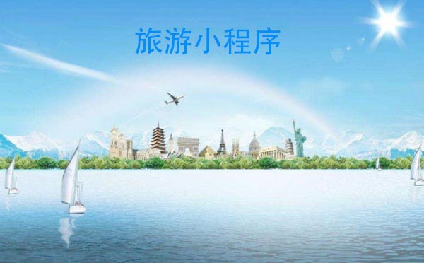 旅游行业开发小程序的好处是什么？旅游行业开发小程序介绍！