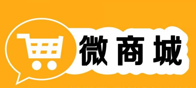 微信商城和微信小程序的区别是什么?微信商城和微信小程序介绍！