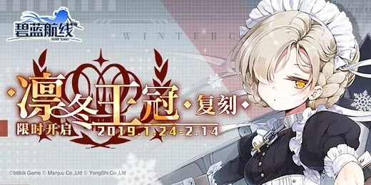 碧蓝航线凛冬王冠复刻怎么打？复刻凛冬王冠活动攻略