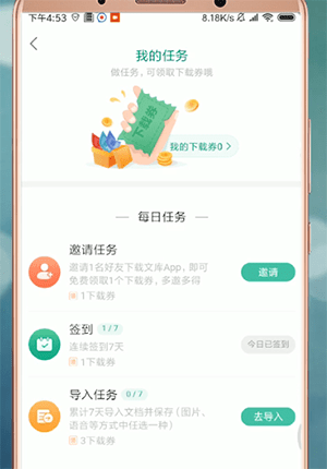百度文库app中获得下载劵的具体操作流程