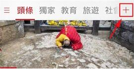 凤凰新闻客户端中定制自己频道的具体操作流程
