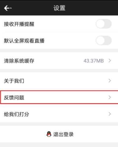 企鹅电竞APP反馈问题的详细操作