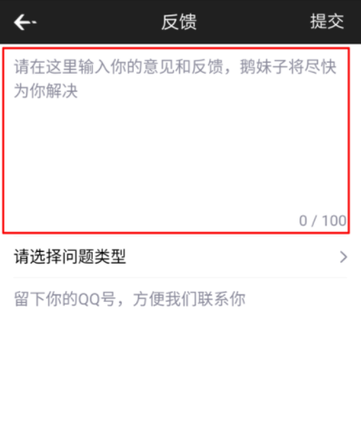 企鹅电竞APP反馈问题的详细操作