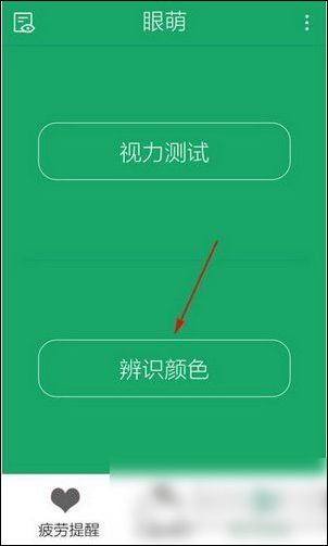 眼萌app中进行色弱测试的具体操作步骤