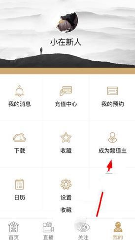 小在开播中申请成为频道主的具体操作步骤