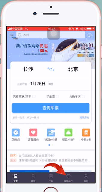 铁路12306中使用积分兑换车票的具体操作步骤