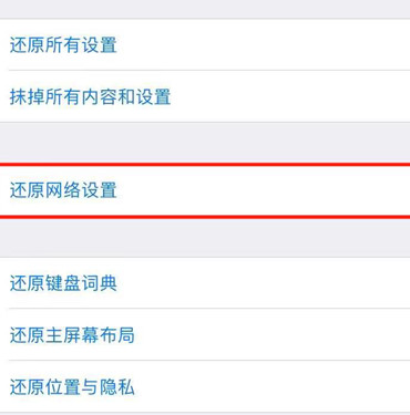 iphonexr中还原网络设置的具体操作步骤