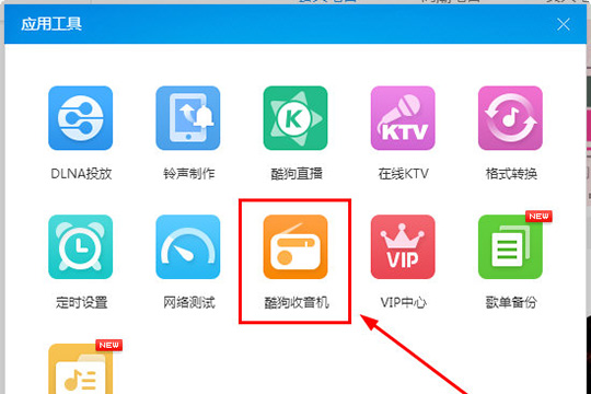 酷狗音乐中找到收音机入口的具体操作步骤