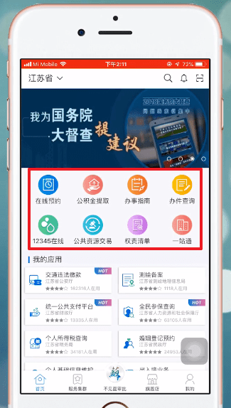 江苏政务服务APP的详细功能介绍