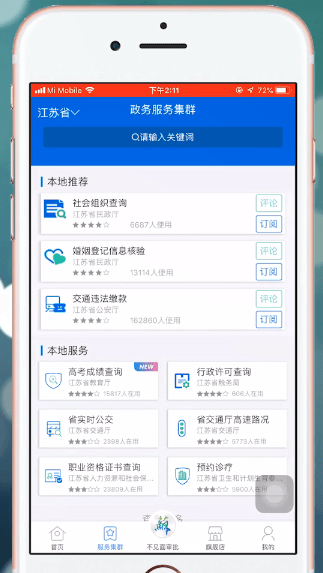 江苏政务服务APP的详细功能介绍