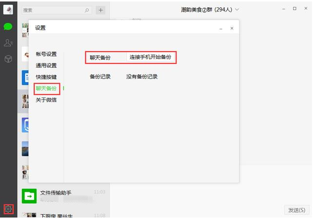 微信中备份聊天记录的具体方法介绍