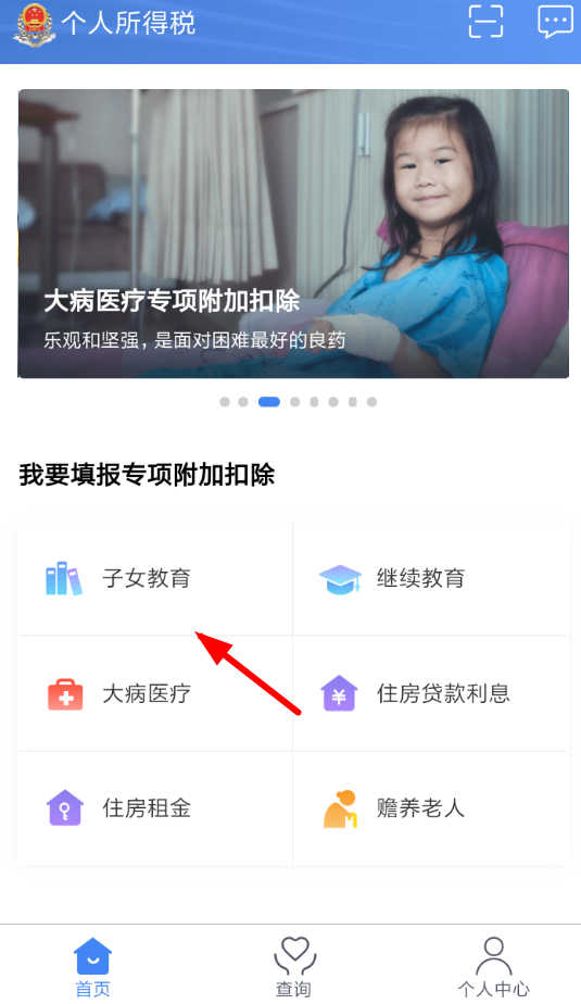 个人所得税app中填写子女教育信息的具体操作流程