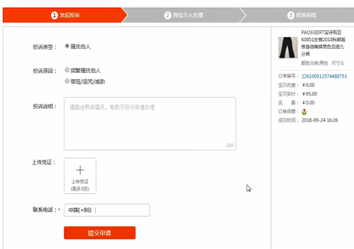 淘宝中投诉商家的具体操作流程