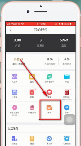 京东app中查看自己账单的具体操作方法