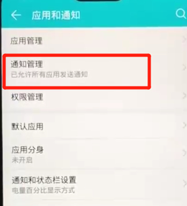 荣耀8x中将应用通知关掉的具体操作步骤介绍