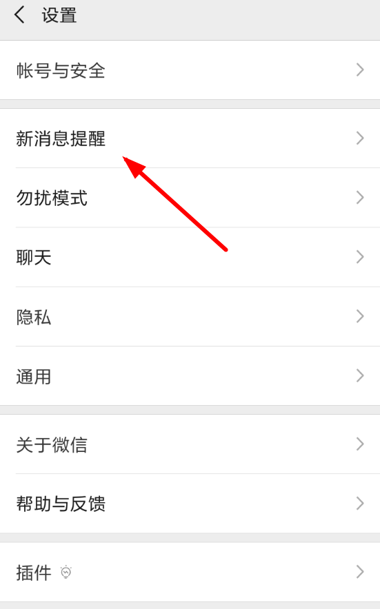 微信设置消息提示音的具体操作方法