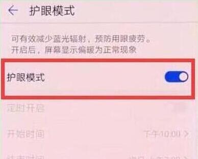 荣耀v20中将护眼模式打开的具体方法介绍