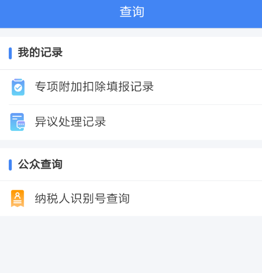 个人所得税app的详细使用流程介绍