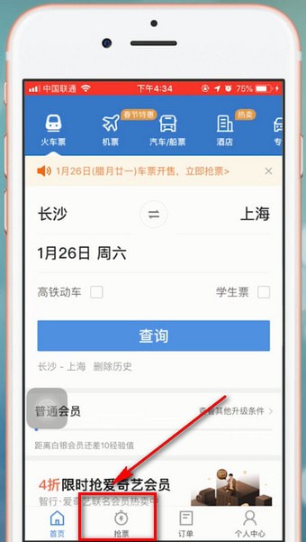 智行火车票中抢票的具体操作步骤介绍