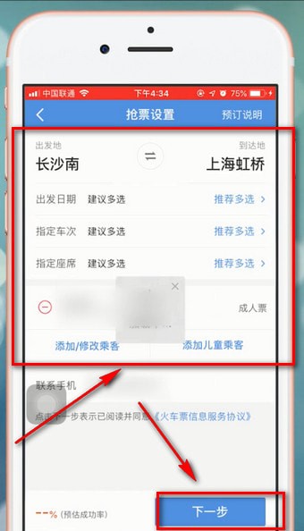 智行火车票中抢票的具体操作步骤介绍