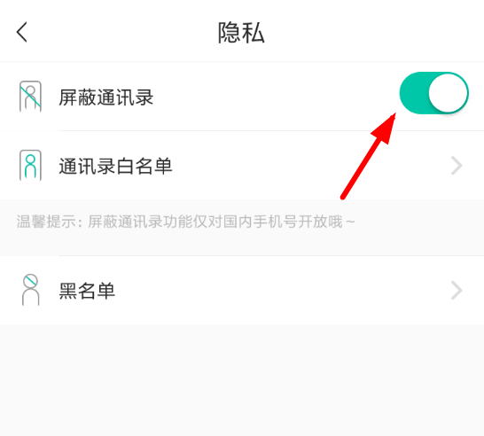 soul中将通讯录屏蔽的具体操作流程