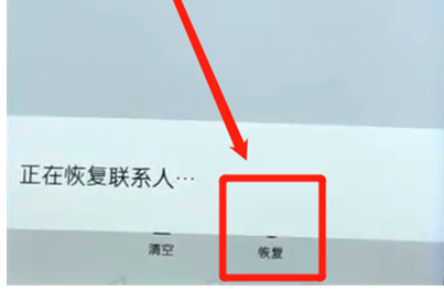 荣耀10青春版将已删除联系人恢复的具体操作步骤