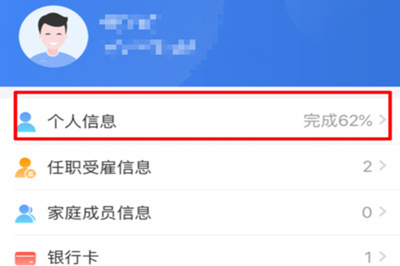 个人所得税APP中填写个人信息的具体操作步骤