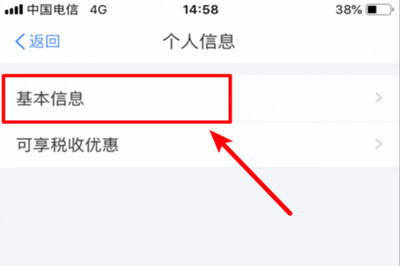 个人所得税APP中填写个人信息的具体操作步骤