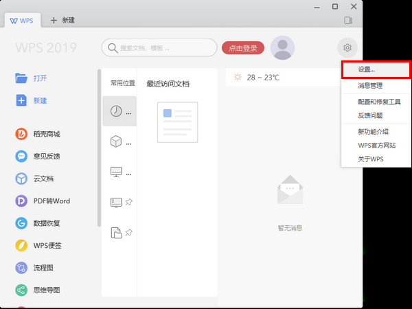 wps2019更换界面皮肤的详细操作流程
