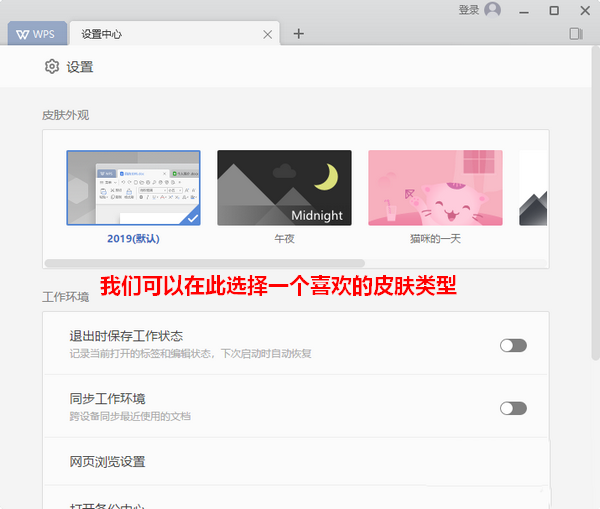 wps2019更换界面皮肤的详细操作流程