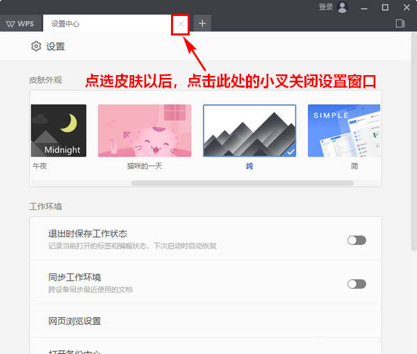 wps2019更换界面皮肤的详细操作流程