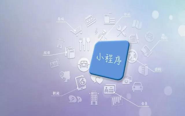 小程序如此火爆该如何利用？如何把握小程序的红利？