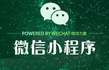 小程序的核心理念是什么？小程序的核心理念分析！