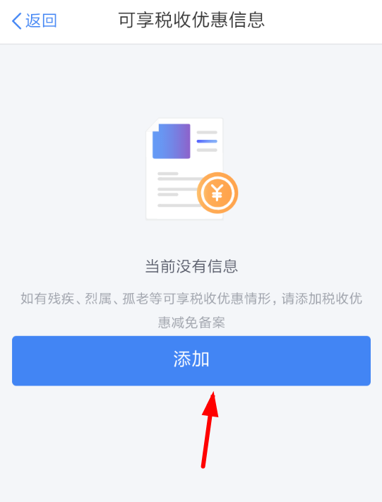 个人所得税app申请税收优惠的具体操作方法