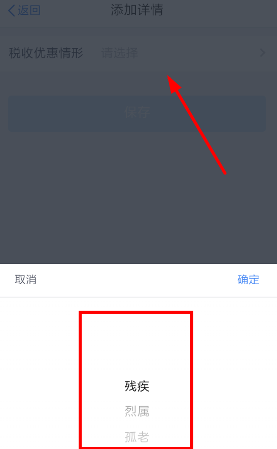 个人所得税app申请税收优惠的具体操作方法