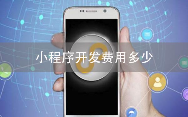 开发小程序费用是多少？开发小程序费用介绍！