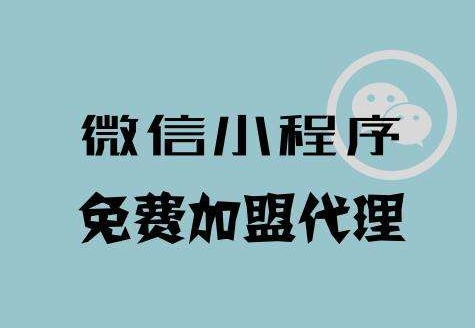 厦门小程序加盟多少钱?厦门小程序推广怎么样?