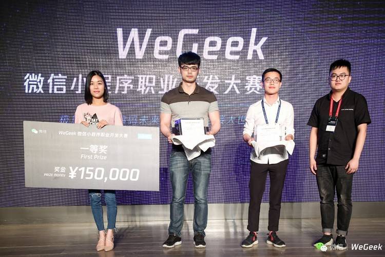 WeGeek 微信小程序职业开发大赛线下决赛，最高获奖120万
