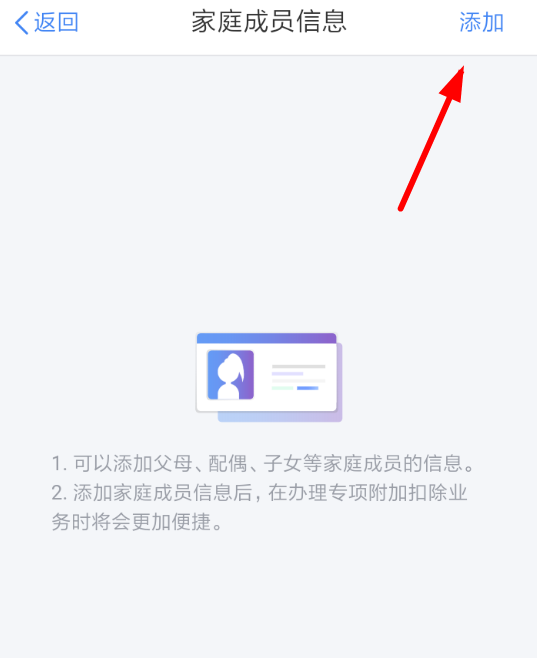 个人所得税app添加家庭成员的具体流程介绍