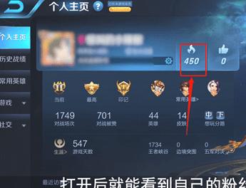 王者荣耀中查看粉丝数的具体操作流程