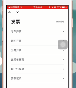 曹操专车app中开发票的具体操作方法