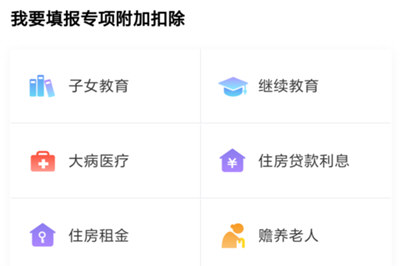 个人所得税APP中填写专项附加信息的详细操作方法