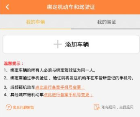 熊猫驾信APP绑定车辆信息的操作过程