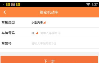 熊猫驾信APP绑定车辆信息的操作过程