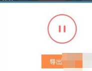 好唱APP导出歌曲文件的操作步骤