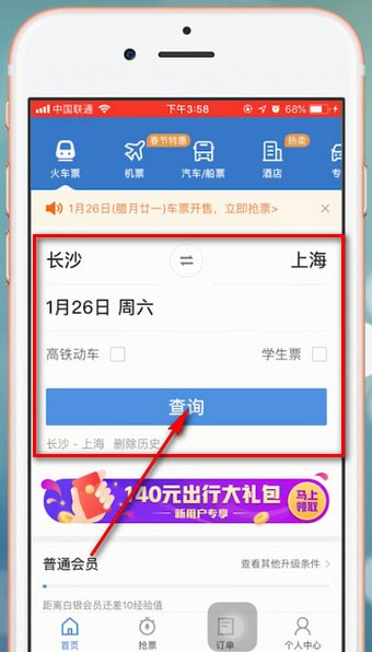 智行火车票中使用加速包的具体操作流程