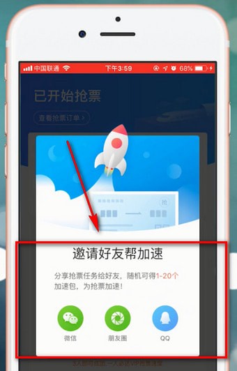 智行火车票中使用加速包的具体操作流程