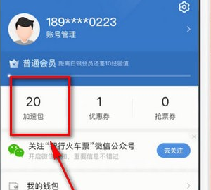 智行火车票中找到加速包的具体操作步骤
