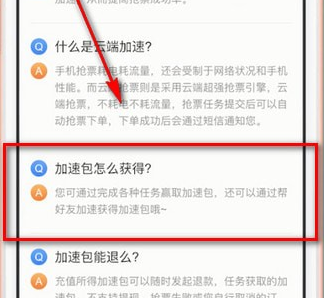 智行火车票中找到加速包的具体操作步骤